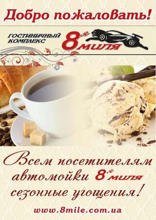 Отель Hotel 8th Mile Днепр-1